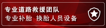 察右中旗流动补胎电话