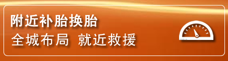 察右中旗补胎换胎电话
